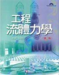 工程流體力學 (3版) 朱佳仁 2012 科技圖書