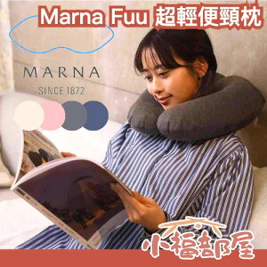 日本 Marna Fuu 超輕便頸枕 折疊式 充氣 頸枕 超輕量 旅行枕 出國 旅遊 出遊 折疊收納 快速充氣 脖枕【小福部屋】