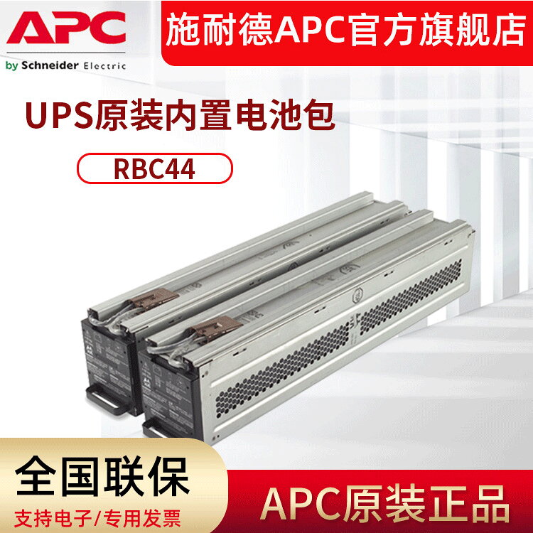 【原裝內建電池】APC不斷電系統電池 RBC140 RBC44 備用電池 SURT3000 5000 6000XLICH專用 長效型 免維護 安全防漏 機房伺服器適用