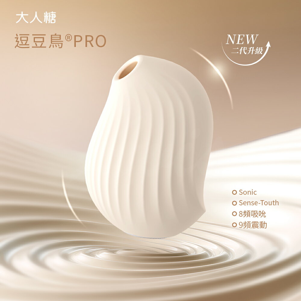 OSUGA｜逗豆鳥PRO 2代｜吸吮震動 情趣按摩器+小夜燈｜奶油白