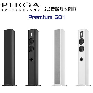 【澄名影音展場】瑞士 PIEGA Premium 501 2.5音路鋁帶高音落地喇叭 公司貨