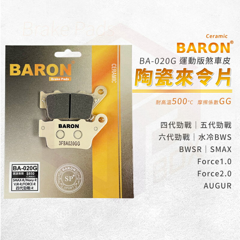 Baron 陶瓷 來令片 煞車皮 碟煞 適用 六代勁戰 水冷BWS 四代勁戰 五代勁戰 SMAX AUGUR MANY