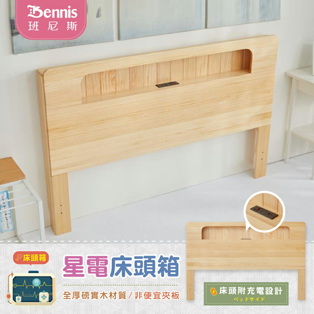 5尺星電感應-全實木床頭箱-原木色（床頭附充電設計）