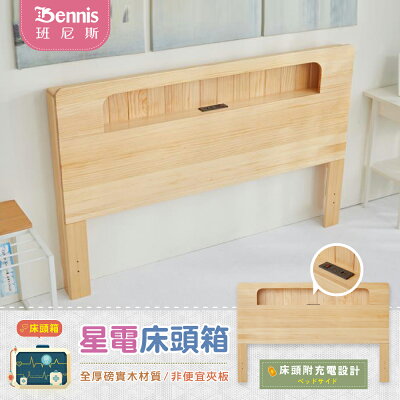 5尺星電感應-全實木床頭箱-原木色(床頭附充電設計)