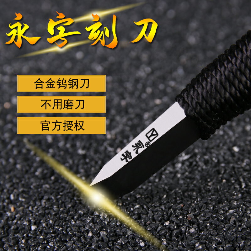 永字牌篆刻刀緣.典範系列高階型GPZ系列石刻刀金石套裝鎢鋼雕刻刀工具套裝鎢鋼篆刻刀印章雕石工具鎢鋼刀