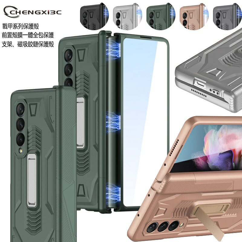 三星Galaxy Z Fold 3 5G 手機殼 三星摺疊手機保護殼 鉸鏈防護 前螢幕帶強化玻璃保護膜 支架功能 鎧甲殼