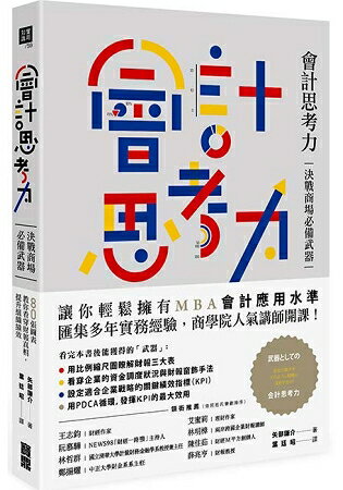 會計思考力：決戰商場必備武器！80張圖表教你看穿財報真相，提升組織績效 | 拾書所