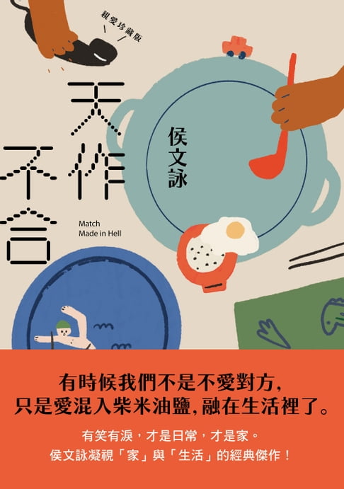 【電子書】天作不合【親愛珍藏版】