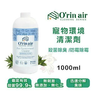 O'rin Air 寵物環境抗菌清潔劑 1000ml/瓶 寵物環境適用『WANG』