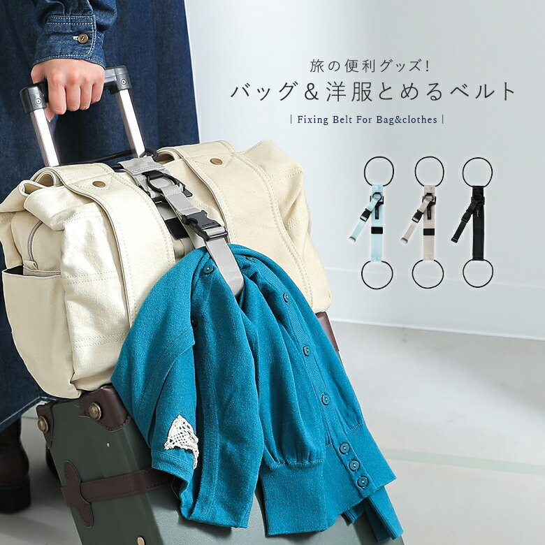 現貨~日本 gowell 行李固定帶+衣物掛帶組 多功能 行李綁帶 行李 扣帶 解放雙手 行李束帶 行李掛扣