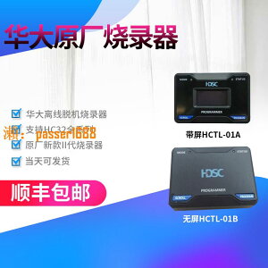 【可開發票】華大燒錄器 下載器 華大離線脫機燒錄器 HCTL-01AB支持HC32全系列