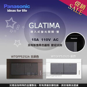 《國際牌Panasonic》 GLATIMA系列 WTGFP5252S銀色 / 埋入式螢光開關 雙開關 【附蓋板】/ 另售古銅色 黑色