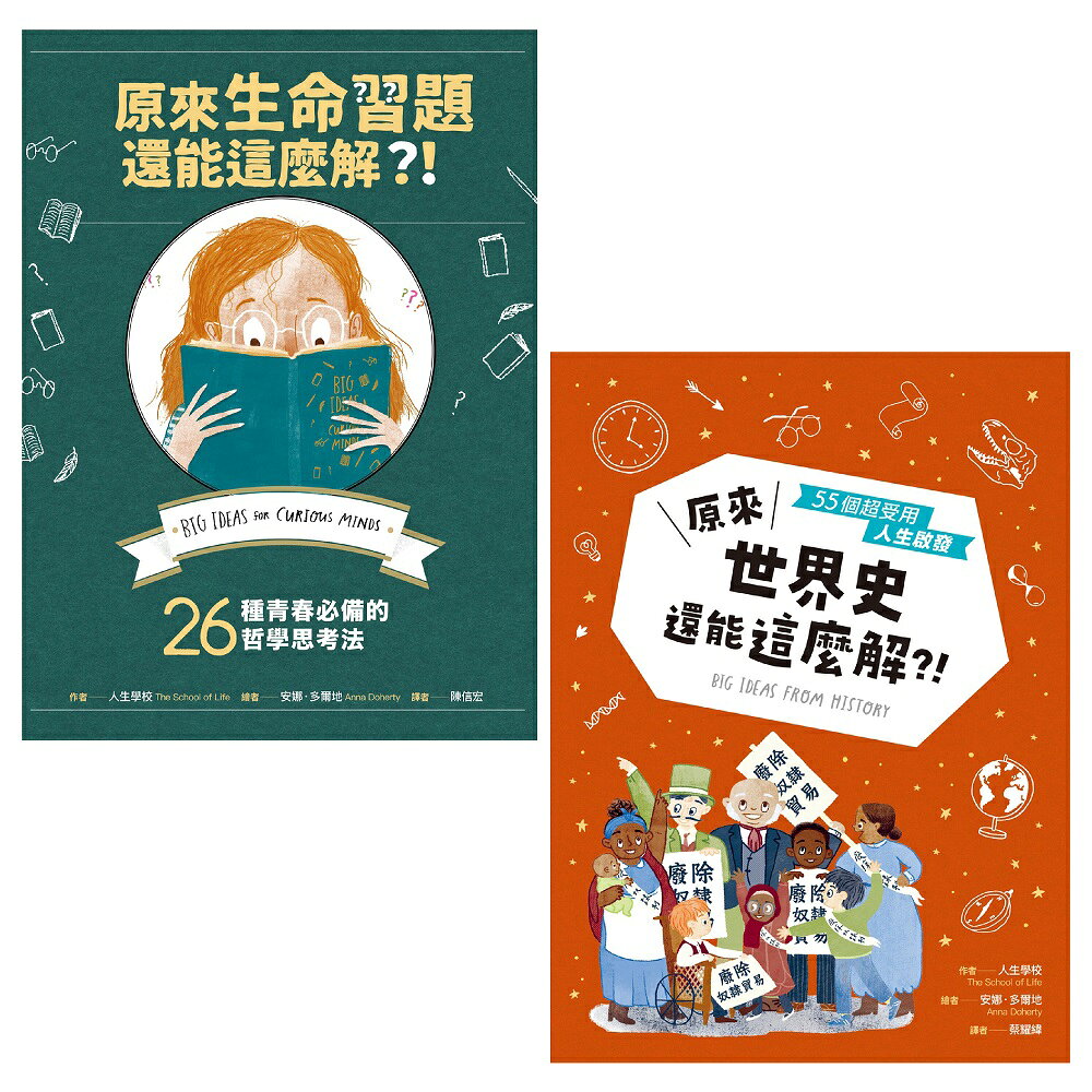 艾倫．狄波頓的人生學校套書（共兩冊）： 《原來生命習題還能這 1
