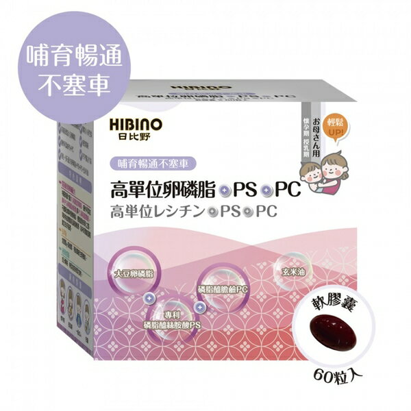 日比野HIBINO 高單位卵磷脂+PS+PC軟膠囊60粒 1090元(買3盒送一盒)
