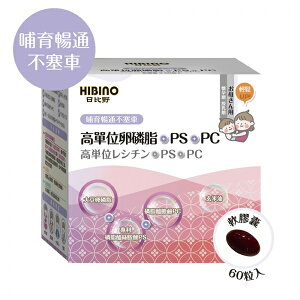 日比野HIBINO 高單位卵磷脂+PS+PC軟膠囊60粒 1090元(買3盒送一盒)