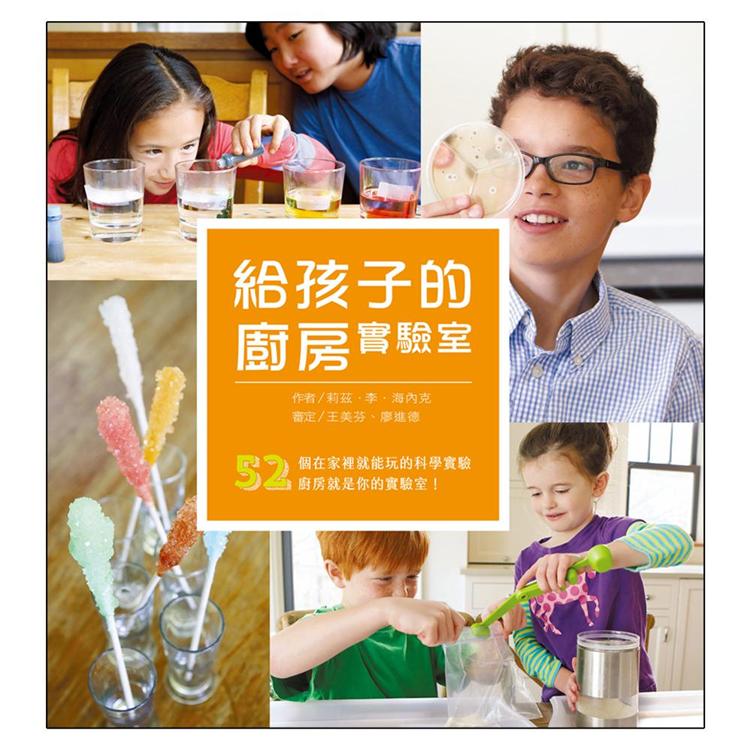 給孩子的廚房實驗室 | 拾書所