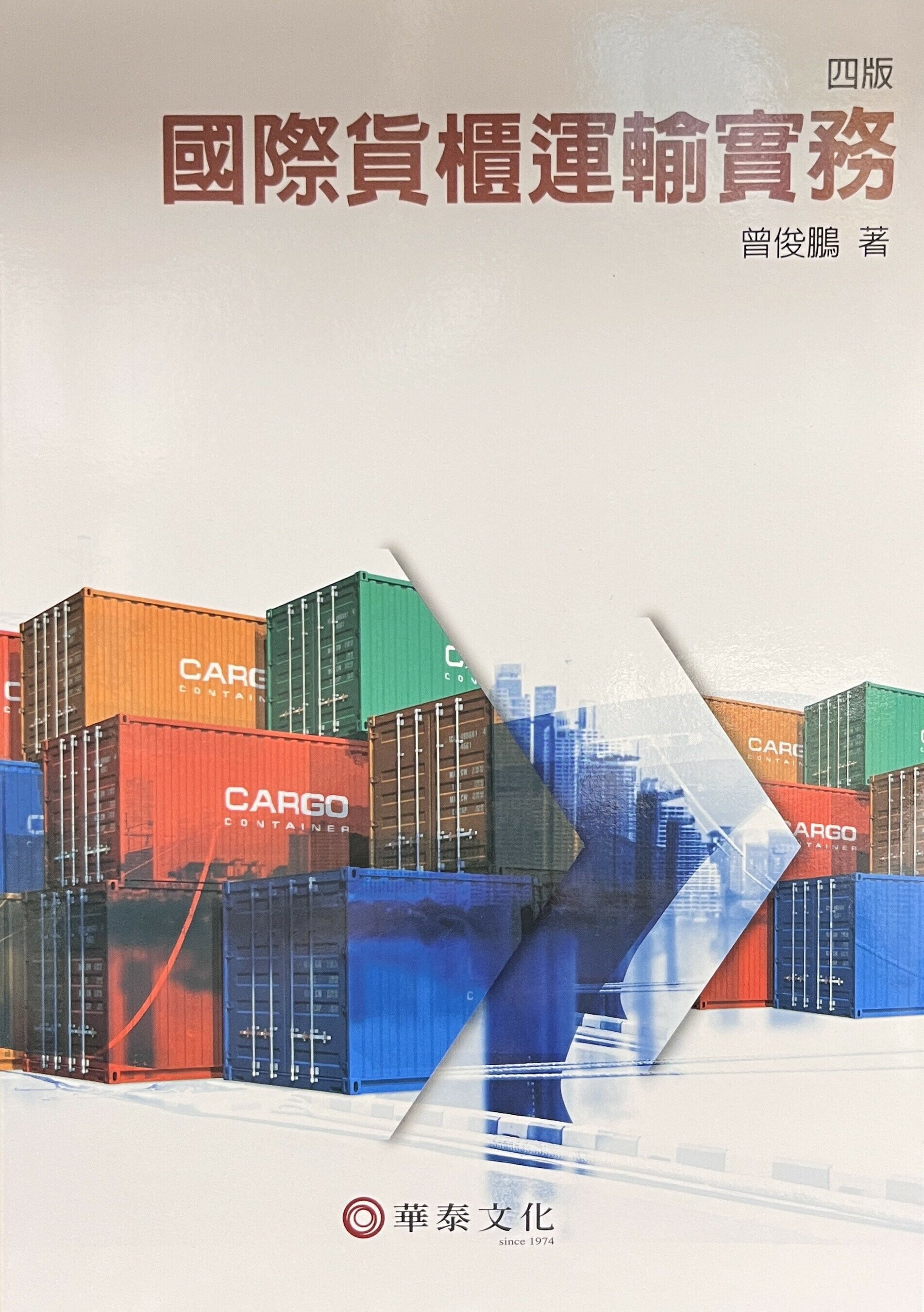 國際貨櫃運輸實務 (4版) 曾俊鵬 2022 華泰