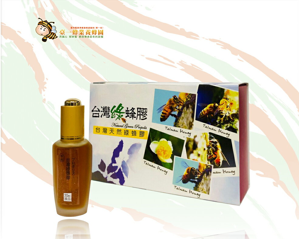 臺灣綠蜂膠30cc 原價2600元 特價1600元