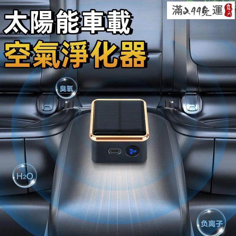 【千羽家居】太陽能車載空氣淨化器 空氣清新器· 空氣清淨機 空氣淨化器 空氣濾清機器 車內新款除異味 車載家用