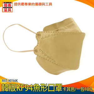 【儀表量具】摺疊口罩 咖啡色口罩 奶茶口罩 柳葉型口罩 韓式立體口罩 自在呼吸 韓版口罩 MIT-KF94K
