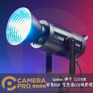 ◎相機專家◎ Godox 神牛 SZ150R LED 攝影燈 變焦 RGB 雙色溫 持續燈 保榮卡口 光效 公司貨【跨店APP下單最高20%點數回饋】