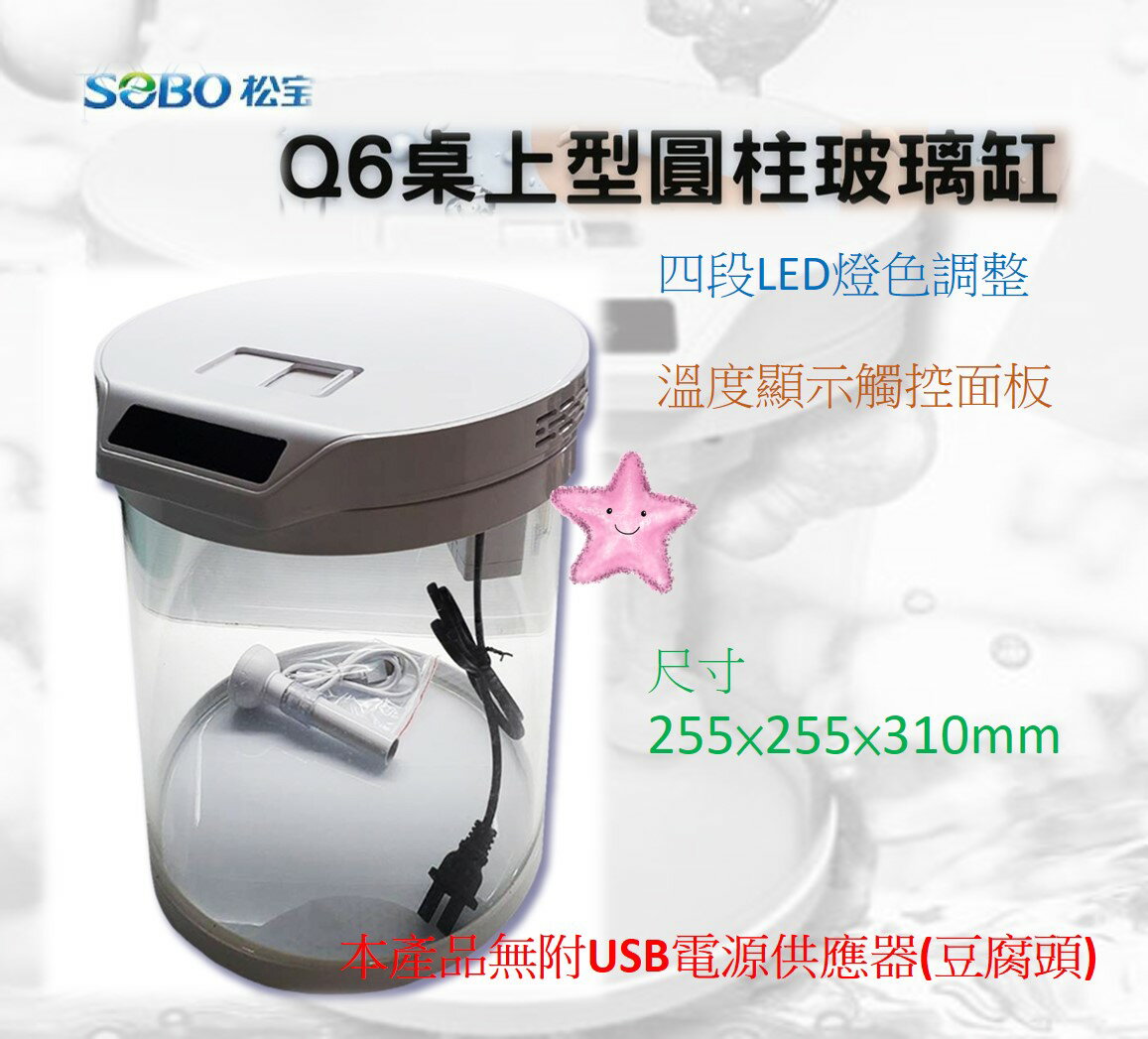 SOBO 松寶 Q6 USB 桌上型 圓柱玻璃缸(11L) 圓形魚缸 魚缸 套缸 星星水族
