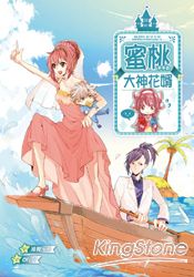 禍亂創世紀 (第二部) 06蜜桃多多的大神花婿 (完) | 拾書所