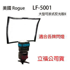 【eYe攝影】美國 Rogue LF-5001 大型可拆式反光版II 適各牌閃燈 人像攝影 反光板 立福公司貨