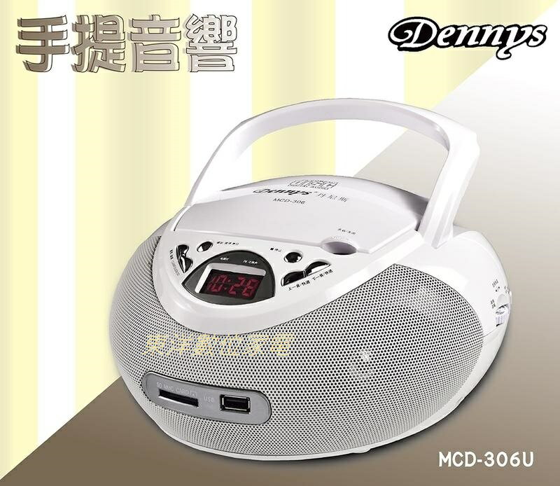 Dennys USB/SD/MP3/手提CD音響(MCD-306U)