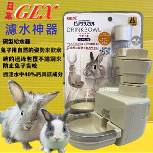 ✪四寶的店n✪附發票~現貨GEX 濾水神器兔用 轉化成軟水濾心 小動物濾水器/兔用防咬型