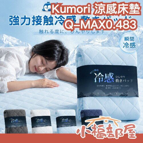 日本熱銷🏆Kumori Q-MAX0.483 涼感床墊 冷感 保潔墊 涼爽 床單 床罩 寢具 消暑 必買 降溫 夏季必備
