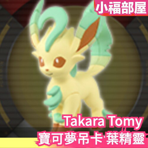 🔥5月下旬🔥日版 Takara Tomy 寶可夢吊卡 葉精靈 伊布家族 收藏 【小福部屋】