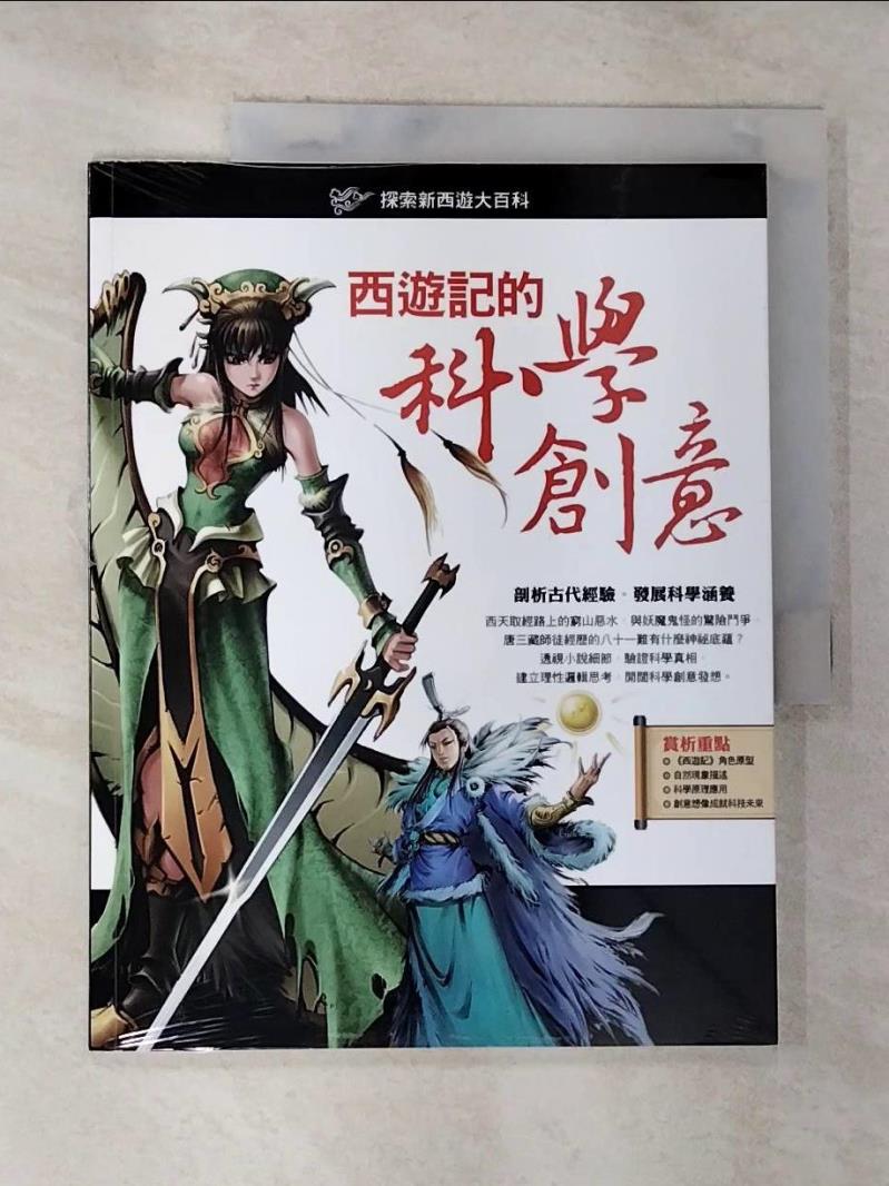【書寶二手書T3／兒童文學 EFS】探索新西遊大百科: 西遊記的科學創意 閣林編輯小組作