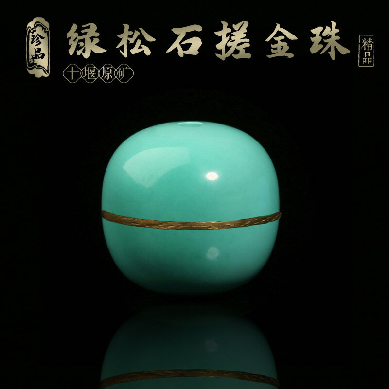 搓金綠松石老型珠湖北原礦錯金配珠散珠單珠金剛星月菩提手串配飾