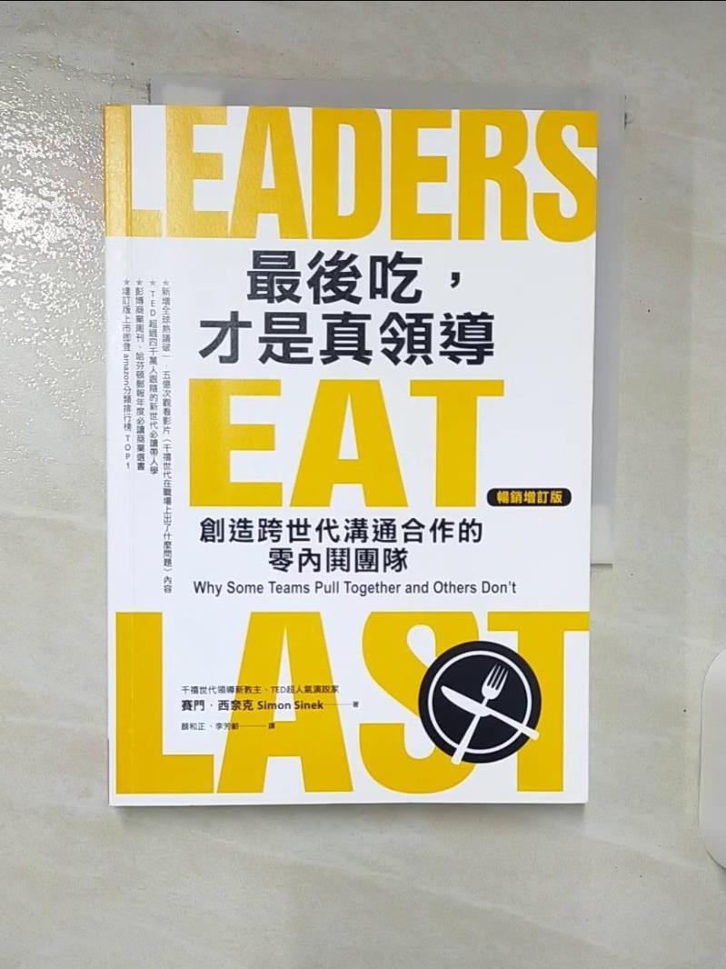 【書寶二手書T9／財經企管 C97】最後吃，才是真領導：創造跨世代溝通合作的零內鬨團隊（增訂版） 賽門．西奈克, 顏和正, 李芳齡