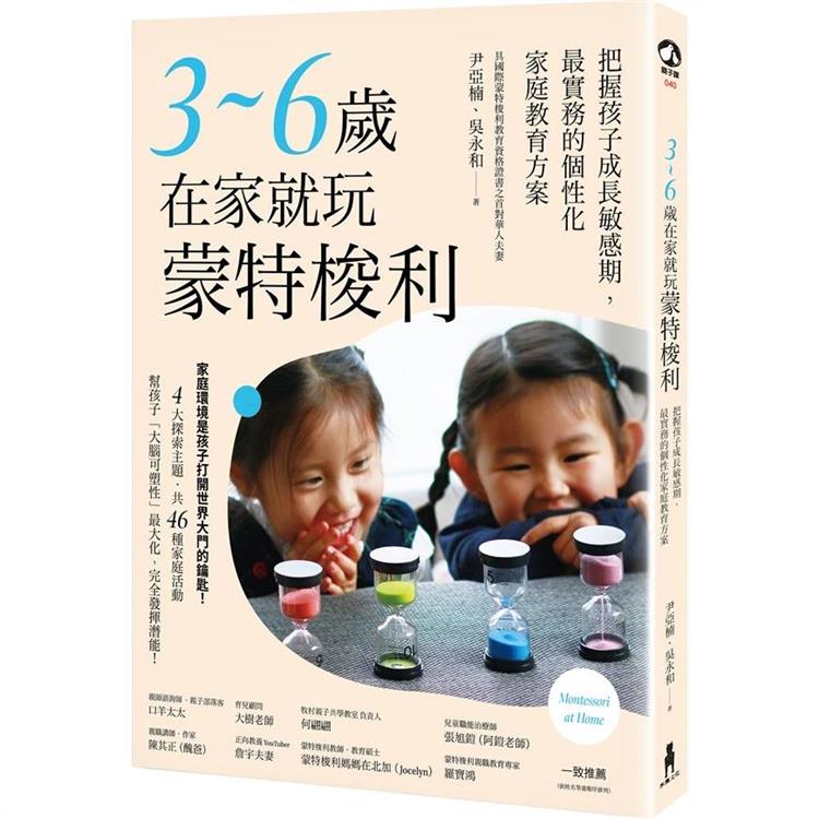 3~6歲在家就玩蒙特梭利：把握孩子成長敏感期，最實務的個性化家庭教育方案 | 拾書所