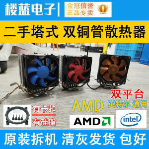 拆機 CPU散熱器 風扇 雙銅管塔式散熱器115X AMD多平臺通用款二手