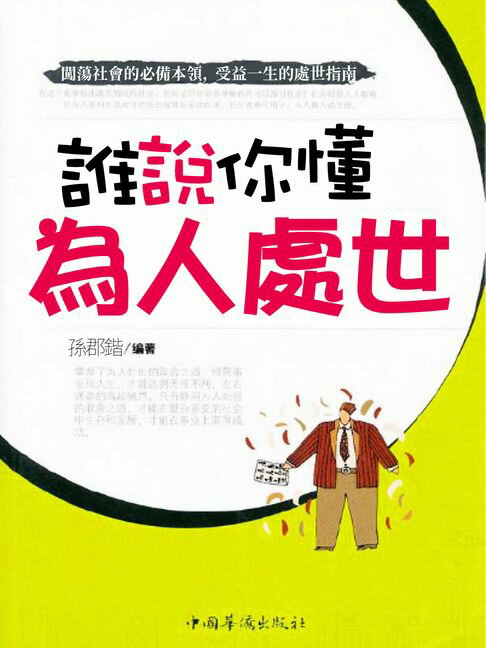 【電子書】誰說你懂為人處世 0