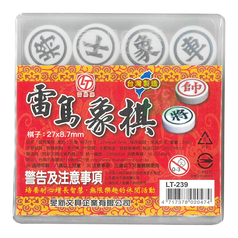 雷鳥 象棋（棋子尺寸27x8.7mm）台灣製 /付 LT-239【領券滿額再折千11/30止】