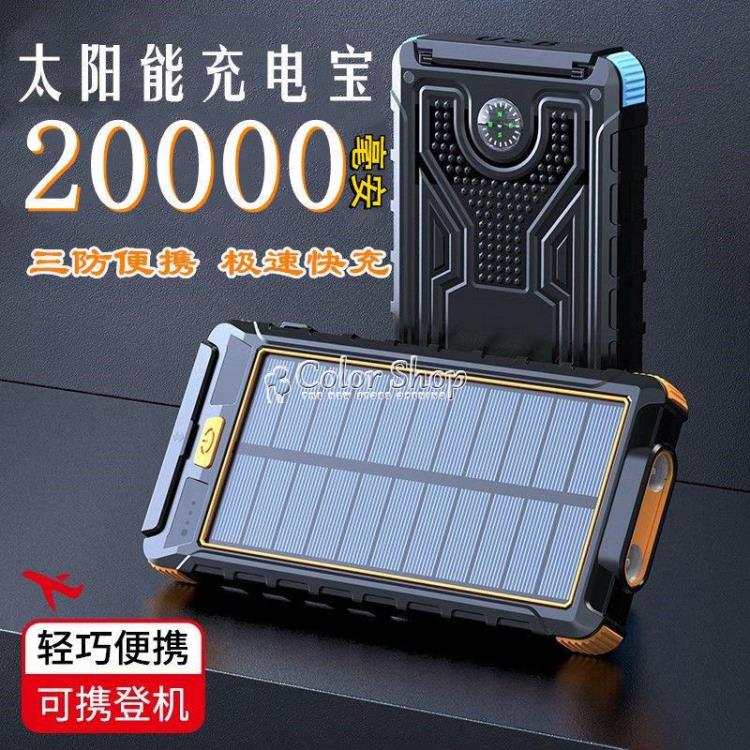 太陽能大容量20000毫安便攜耐用照明快充移動電源
