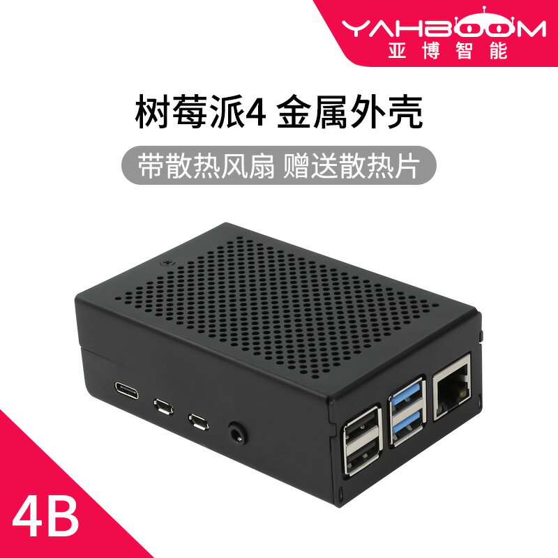 亞博智慧 樹莓派4B金屬機箱外殼 帶散熱風扇保護殼鋁合金送散熱片