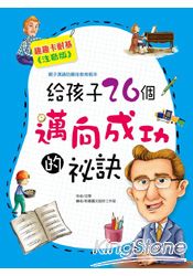 給孩子26個邁向成功的秘訣