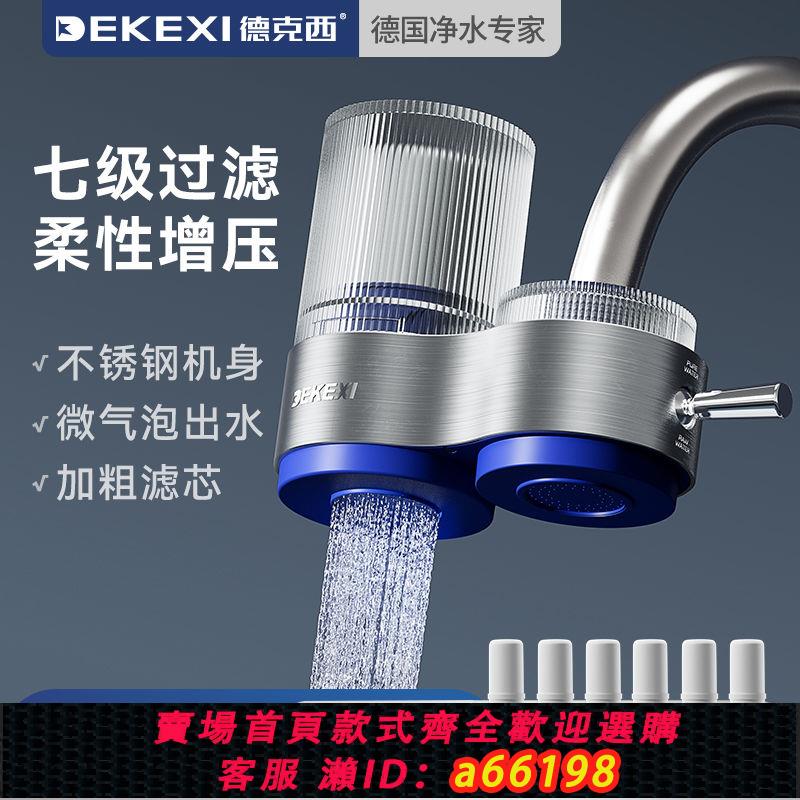 【臺灣公司 可開發票】德國德克西凈水器水龍頭進口過濾器家用自來水廚房通用前置直飲