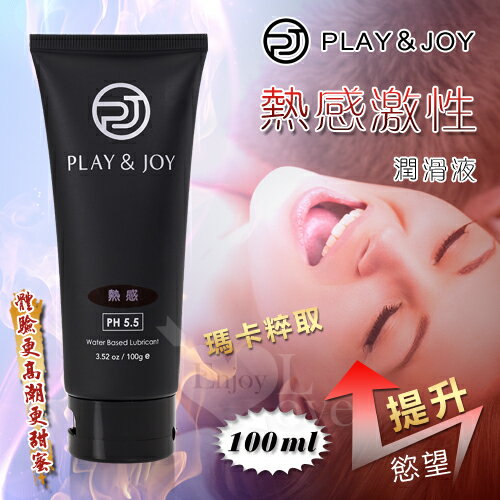 台灣製造*Play&Joy狂潮 熱感基本型潤滑液 100g(瑪卡粹取/超熱感)【本商品含有兒少不宜內容】
