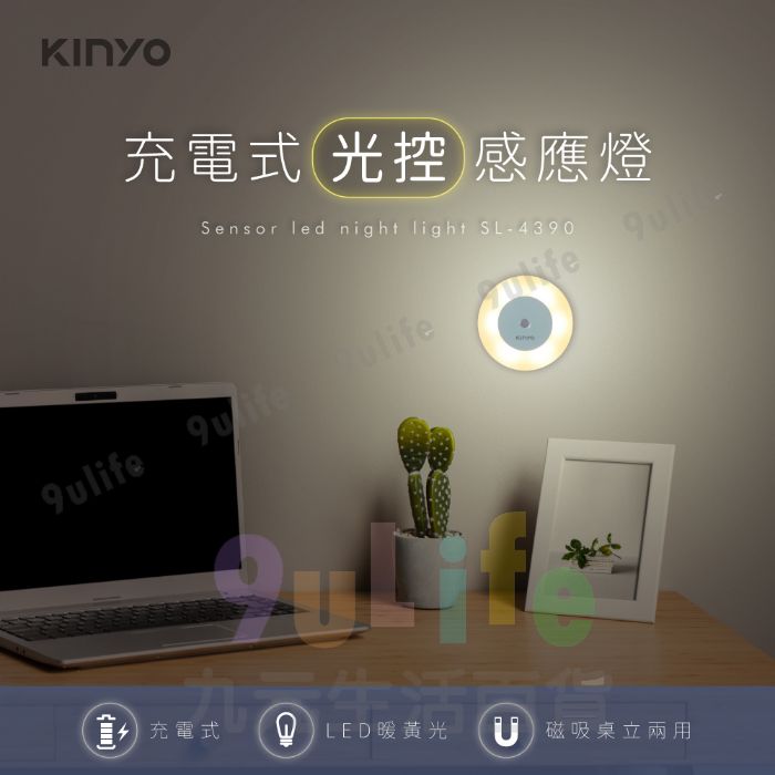 【九元生活百貨】KINYO 充電式光控感應燈 SL-4390 夜間感應燈 夜燈 起夜燈 小夜燈 床頭燈