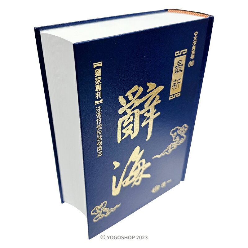 世一 最新 辭海 B5026 /一本入(定480) 25開 精裝 版   國語辭典 學生字典 國語字典 世一國語辭典【領券滿額再折千12/31止】 4
