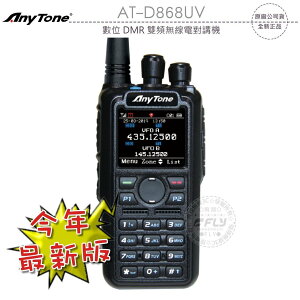《飛翔無線3C》Any Tone AT-D868UV 數位 DMR 雙頻無線電對講機 送寫頻線?公司貨?彩色液晶