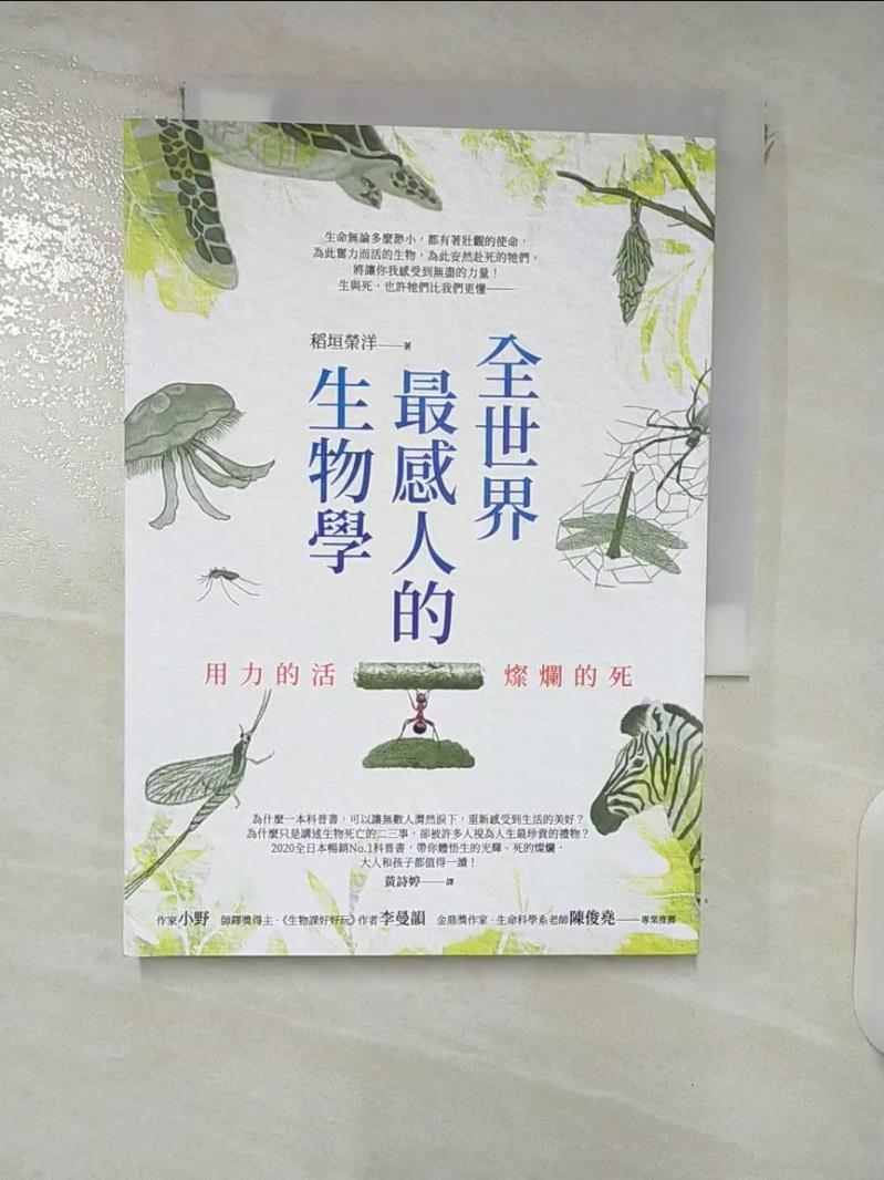 【書寶二手書T3／動植物 FRA】全世界最感人的生物學：用力的活，燦爛的死 稻垣榮洋