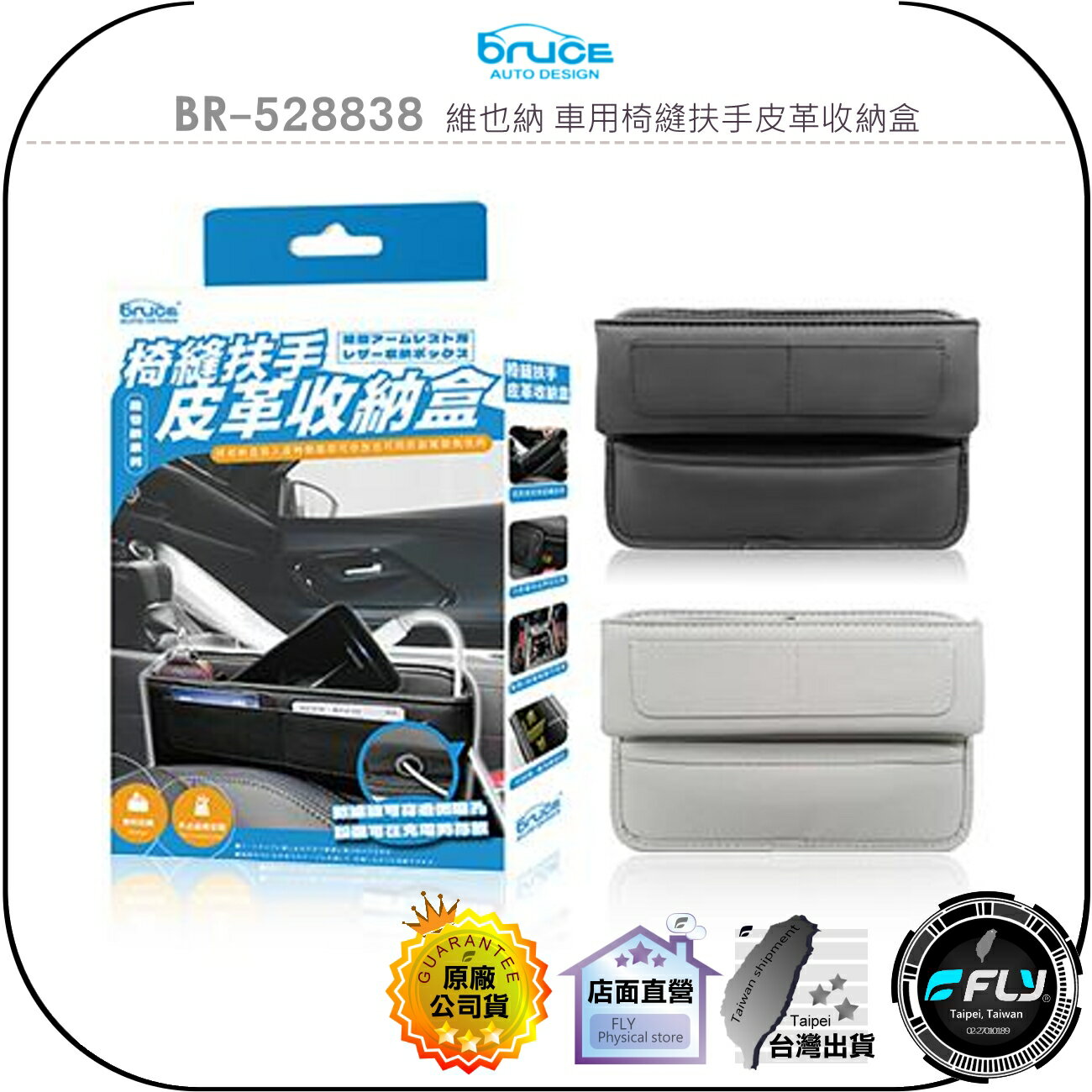 【飛翔商城】Bruce BR-528838 維也納 車用椅縫扶手皮革收納盒◉公司貨◉車內置物◉卡片存放◉小物收納