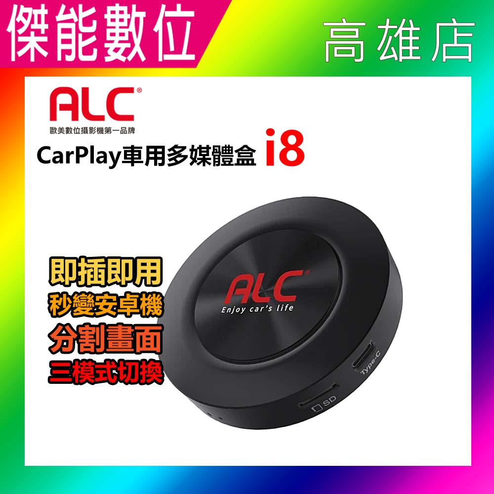 ALC I8 Carplay 車用多媒體盒 智能車機 車用多媒體影音 八核心安卓機 車機 車用影音 8+128G記憶體
